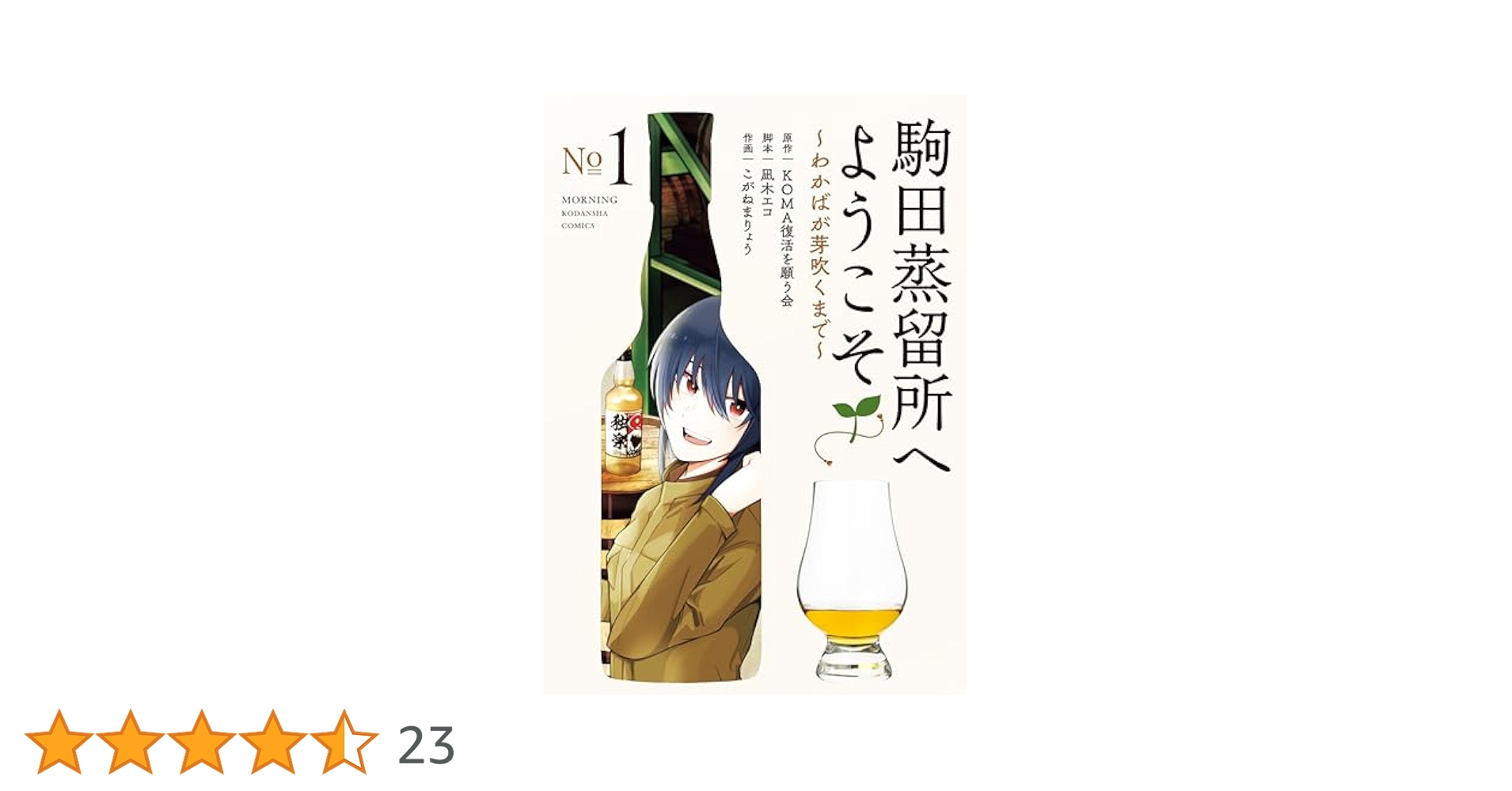 K*n様 駒田蒸留所へようこそ　クラウドファンディング品　 KOMA,わかば　限 41+yzj0JrLL.jpg_BO30,255,255,